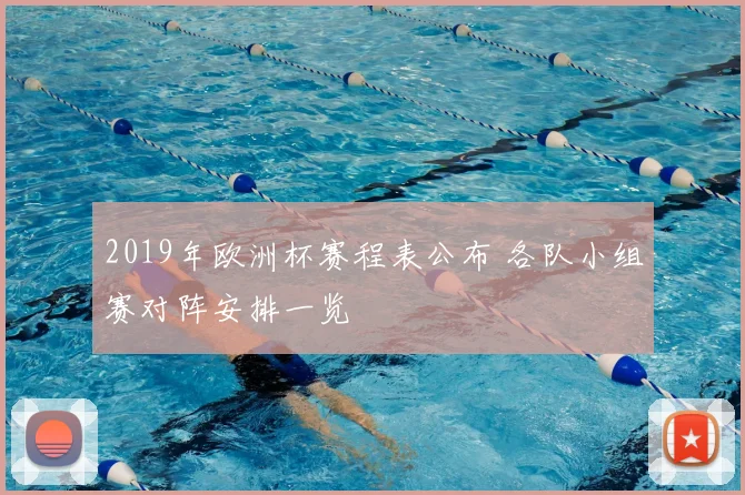 2019年欧洲杯赛程表公布 各队小组赛对阵安排一览