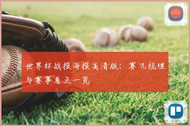 世界杯战报海报高清版:赛况梳理与赛事看点一览