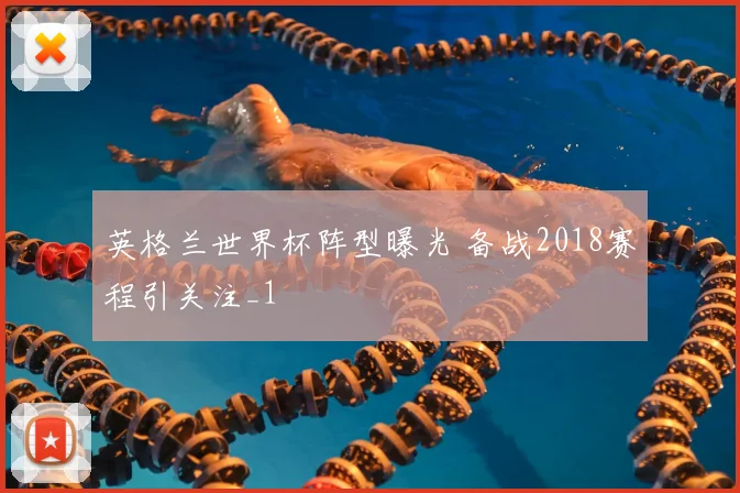 英格兰世界杯阵型曝光 备战2018赛程引关注_1