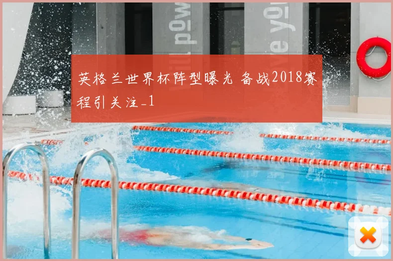 英格兰世界杯阵型曝光 备战2018赛程引关注_1
