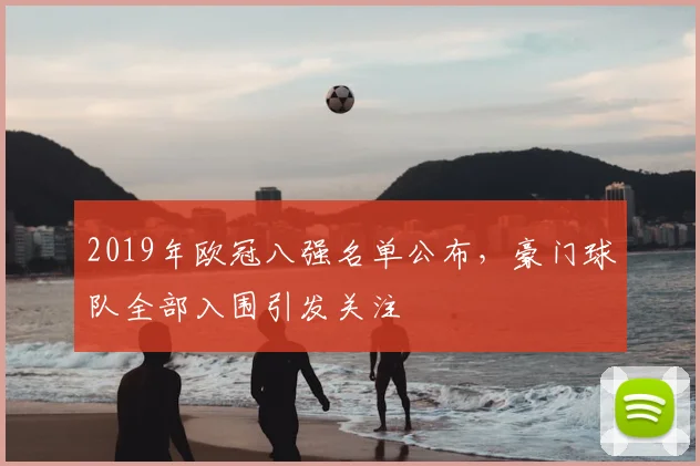 2019年欧冠八强名单公布，豪门球队全部入围引发关注