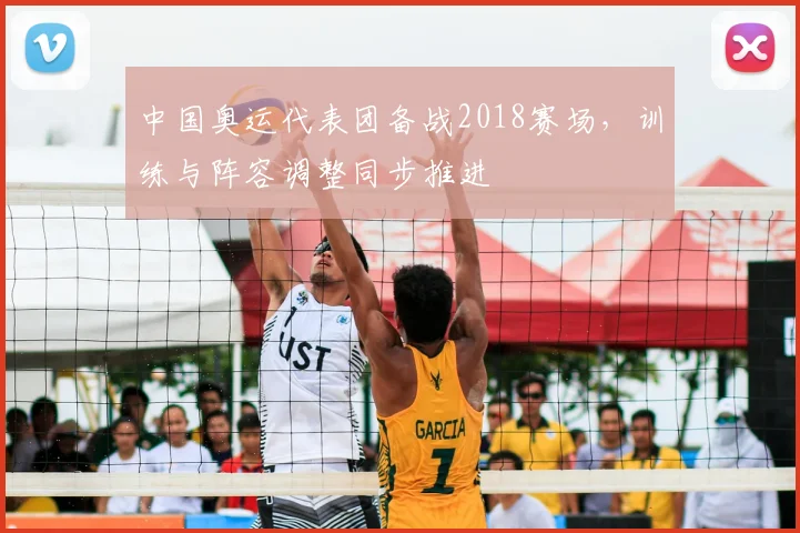 中国奥运代表团备战2018赛场,训练与阵容调整同步推进